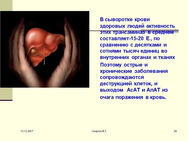 В сыворотке крови здоровых людей активность этих трансаминаз в среднем составляет-15-20 Е., по сравнению